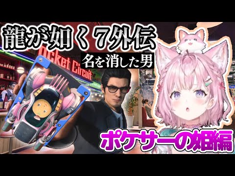 【龍が如く7外伝】ポケサー再び！コメント欄のママに怒られながら全力でポケサーに挑む博衣こより【ホロライブ/博衣こより】[ホロライブ切り抜き]