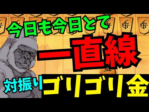 後手を引いてもゴリゴリ金、対策されてもゴリゴリ金！将棋ウォーズ実況 3分切れ負け【対振りゴリゴリ金】