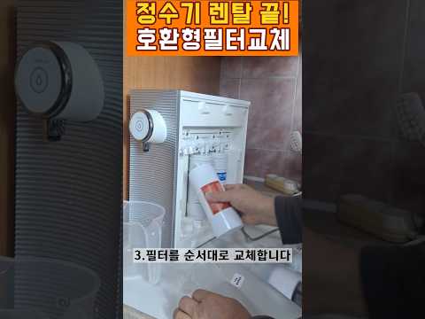 정수기렌탈 끝! 필터를 쉽게 셀프 교체하는 법#호환정수기필터 #정수기필터교체방법