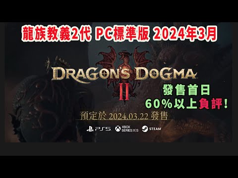 舊直播 龍族教義2 PC版 發售首日負評初體驗 / 顯卡 3060ti / CPU 13500 / 解析度 1080p60