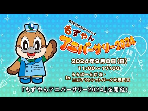 大人から子どもまで楽しめる「もずやんアニバーサリー2024」を開催します！