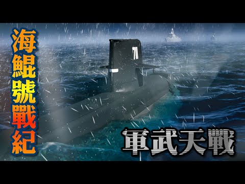 海鯤號潛艦戰紀(上) / T-Day後第12天 火箭軍偷擊母港 台灣自製首艘潛艦「海鯤號」 只能孤軍抗敵！一場驚天逆襲就此展開！台軍能否擊毀解放軍戰艦！結果又將如何脫身? 》軍武天戰