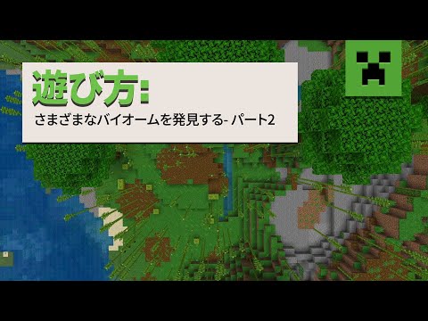 遊び方：さまざまなバイオームをご紹介（パート2）