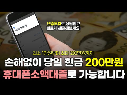 휴대폰소액대출 손해없이 당일에 200만원 비상금 마련하는 법!