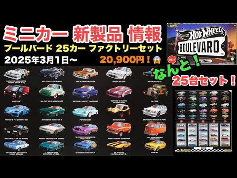 【ミニカー 新製品 情報】なんと！25台入り！ブールバード 25カー ファクトリーセット 2024【Hot Wheels】ホットウィール ブールバードのみ25台【トミカ サイズ】2025年3月1日〜