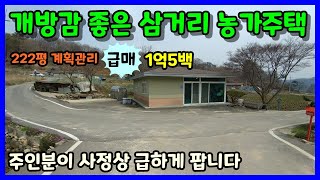 [청주 농가주택매매] 사정상 급하게 매매하는 시골마을 농가주택 / 청주시 상당구 미원면 가양리