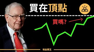 ETF和指數基金屢創歷史新高，現在應該買入嗎？| 頂點買入大冤種？已經錯過上車時機？