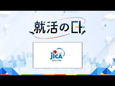 独立行政法人国際協力機構（JICA）／「人と国の未来を創る」JICAの仕事とライフキャリア