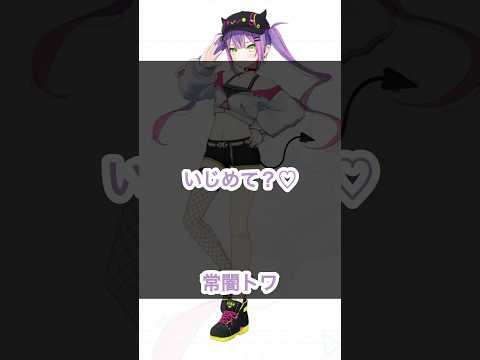 【ホロXメン#26】いじめられるトワ様 #ホロライブ #vtuber #ホロ切り抜き #常闇トワ