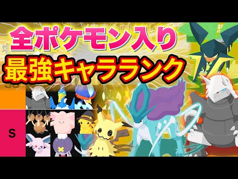 ゴールド旧発電所までのポケスリ最強キャラランクを作ってみた【ポケモンスリープ】【Pokémon Sleep】【キャラランク/tier表】【完全攻略/徹底解説】