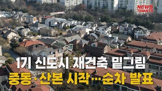 용적률 상향·이주 금융지원…베일 벗은 1기 '신도시 재건축' [말하는 기자들_정치_0814]