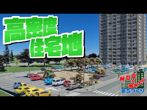 便利な道路駐車場を使いながら高密度住宅地を開発 #32 【Cities: Skylines 2 : シティーズスカイライン2 PC 実況 攻略】#MODが増えてくまちづくり