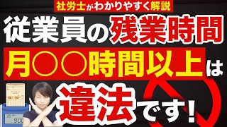 【経営者必見・労働基準法】従業員の残業時間、上限45時間の理由知ってる？