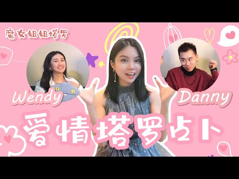 【魔女塔罗】3P DANNY 爱情理想型竟然是？！DANNY在爱情的角色竟然是抖M？！【塔罗帮你 SETTLE】#塔罗牌