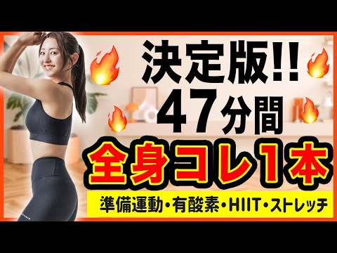 【頑張りたいとき用47分🔥】迷ったらこれ！準備体操から有酸素筋トレもこれ一本で完結!!