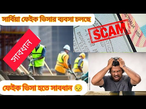 serbia visa new update 2025 fake visa update সার্বিয়াতে ফেইক ভিসা দিচ্ছে সার্বিয়া ভিসা আপডেট