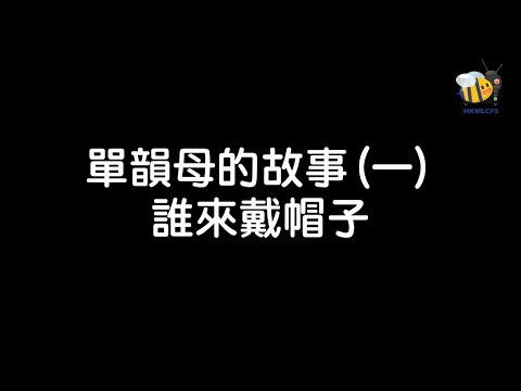 普通話語音知識系列 - 單韻母的故事(一) 誰來戴帽子