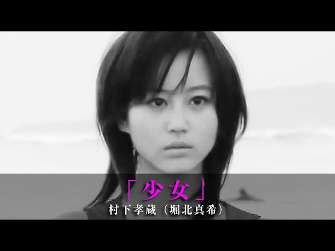 「少女」村下孝蔵（堀北真希）