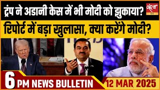 Adani US Indictment। Modi। Donald Trump।  Latest Hindi News । Satya Hindi Bulletin