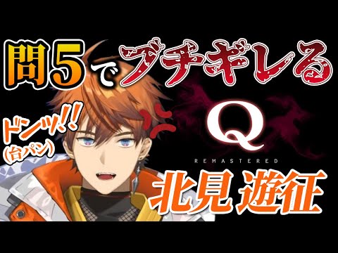 【Q REMASTERED】5問目から早々にブチギレる北見遊征【にじさんじ/北見遊征/切り抜き/3skm/にじさんじ切り抜き】