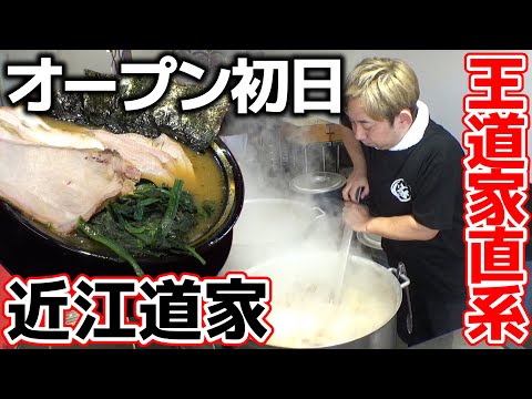 【飯テロ】王道家直系 家系ラーメン「近江道家」滋賀県彦根にグランドオープン！初日から８０人以上のヤバい大行列！