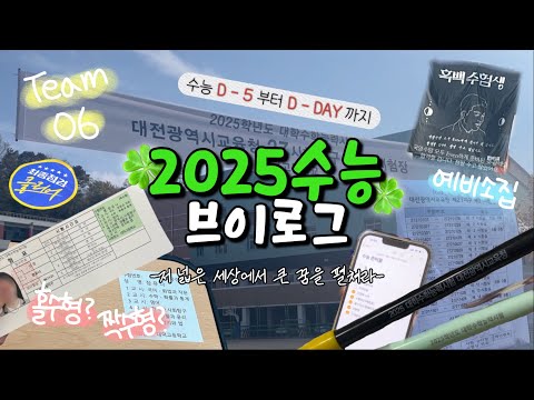 Team 06 수능 끝났다!-!🥺 대학 가자!!! | 2025학년도 수능 브이로그 | D-5부터 D-DAY 수능 당일까지 | 수능 예비소집 | 수험표 | 홀수형? 짝수형?