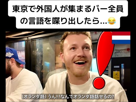 【フル】東京で外国人が集まるバー全員の言語を喋り出したら...😂