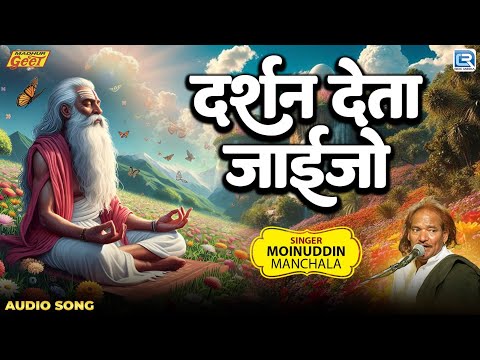 Moinuddin Manchala | दर्शन देता जाईजो | Ram Mere Ghar Aana | गुरु वंदना 2025 | Rajasthani New Bhajan