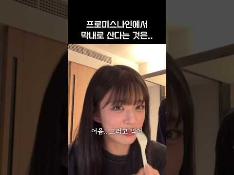 [프로미스나인]막내로 산다는 것은..