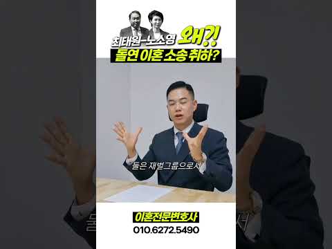 [50초🕧] 최태원-노소영, 1조 4천억 이혼 소송 취하? 📢이혼전문변호사📢