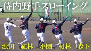 侍ジャパン内野手スローイング（2024 1106）