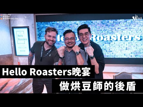 Hello Roasters晚宴｜做烘豆師的後盾