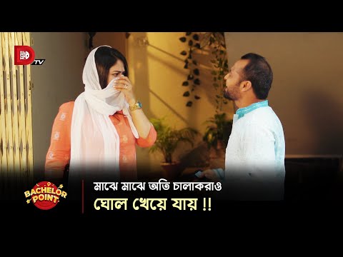 মাঝে মাঝে অতি চালাকরাও ঘোল খেয়ে যায় !!