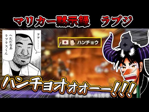 ラプ様の「マリオカート」を全力で切り抜いてみた【ホロライブ切り抜き】