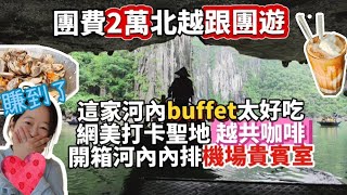 北越雙龍灣｜河內蓮花庭園餐廳自助餐Sen buffet｜網美打卡必喝越共咖啡Cộng Càphê ｜ 開箱河內內排機場貴賓室#北越跟團