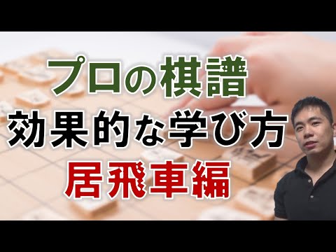 【居飛車】プロの棋譜の勉強の仕方