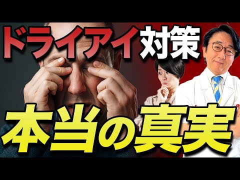 【眼科医解説】ドライアイの治し方！涙が出る仕組みもお伝えします！