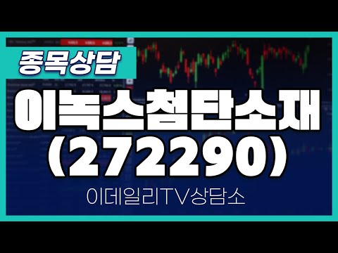 이녹스첨단소재(272290) - 종목상담 김현구 멘토 (20250108)