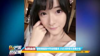 《芒果捞星闻》徐娇美国高中毕业照曝光 Mango News: Xu Jiao‘s graduation photo【芒果TV官方版】