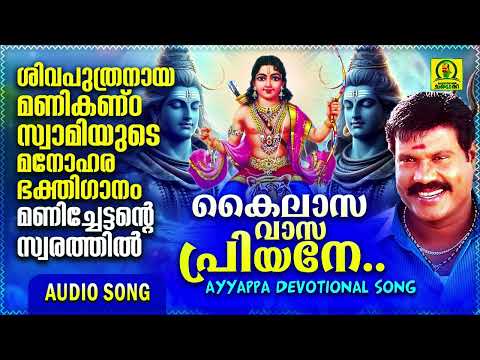 കൈലാസവാസ പ്രിയനേ | Kailasa Vasapriyane | Kalabhavan Mani Super Hit Ayyappa Devotional Song | Audio