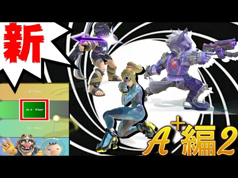 【A＋編2】新･ムタマ的キャラランク&次回作の要望【スマブラSP】