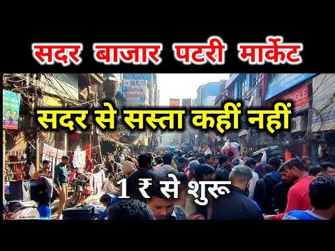 सदर बाजार पटरी मार्केट Sadar bazar patri Market || Sadar bazar Delhi 2023 latest episode