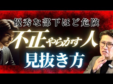 まさかの不正を未然に防ぐ！管理職が知っておくべき鉄則　（年200回登壇、リピート9割超の研修講師）