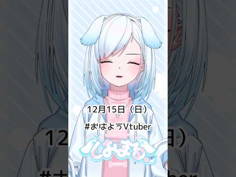 12月15日（日）#おはようvtuber #おはようボイス #朝活 #朝活vtuber #vtuber