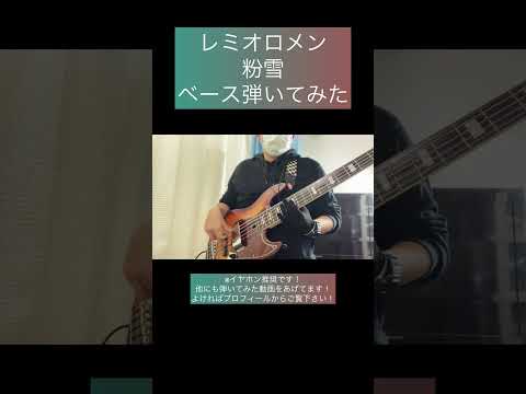 粉雪 / レミオロメン 【ベース弾いてみた】 #shorts #ベース #ベース弾いてみた #bass #basscover #レミオロメン