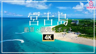 【宮古島-絶景4K空撮】行かないと人生損する宮古島の絶景スポットを一挙紹介