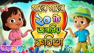 ২০ টি জনপ্রিয় কবিতা গানে গানে | Bangla rhymes | Kheyal Khushi Bengali Rhymes for Children