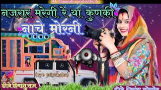 नजरार मरेगी रे या कुणकी नाचे मोरनी | Dj Song |Dj remix DJ Himanshu Raj oye priyanshu Jaipur (128k)