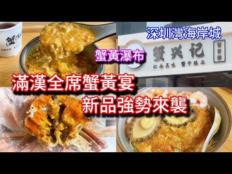 深圳美食 蟹興記🦀 蟹黃金瀑布😋 蟹黃撈飯🍚 花雕醉蟹🦀 花雕羅氏蝦🦐 蟹黃燒賣 蟹黃小籠包 蟹黃灌湯包 湯姆大師傅 保利文化廣場 海岸城