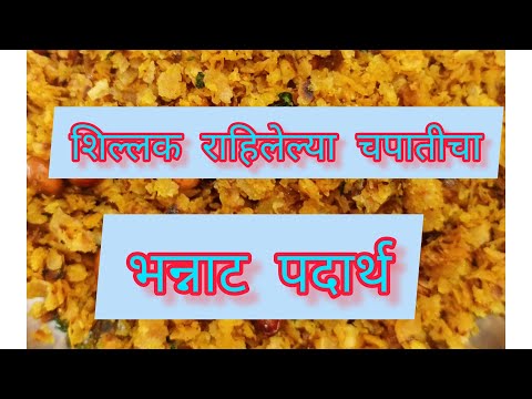 शिल्लक राहिलेल्या चपातीचे काय करावे/ marathi Gruhini Ujjwala